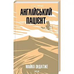 Англійський пацієнт - Майкл Ондатже КСД (9786171511583)