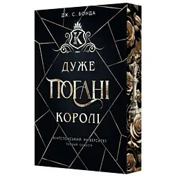 Кінгстонський університет. Дуже погані королі - Вонда Дж.С. (9786170998576) 