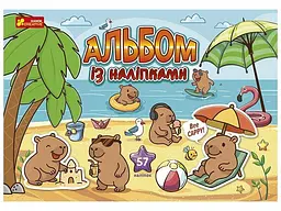 Альбомчик із наліпками. Капібари 10100753У