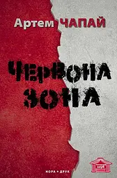 Червона Зона - Артем Чапай