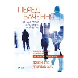 Книга Передбачення: що нам готує найближче майбутнє - Джефф Хау, Джой Іто Vivat (9786176908487)