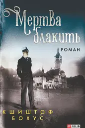 Мертва блакить - мініатюра 1