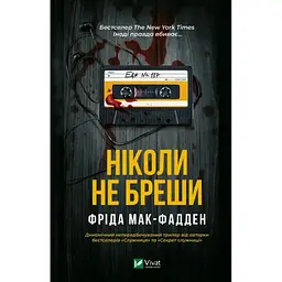 Ніколи не бреши - Фріда Мак-Фадден Vivat (9786171706859)
