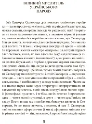Григорій Сковорода. Літературні твори - Валерій Шевчук - мініатюра 4