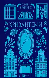 Хризантеми