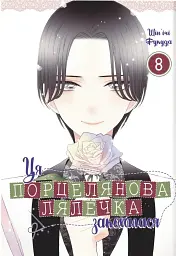 Ця порцелянова лялечка закохалася. Том 8
