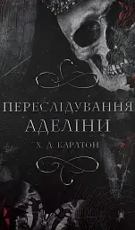 Переслідування Аделіни - Карлтон Х. Д. | BookChef, книга українською, нова, тверда - мініатюра 1