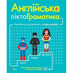 Англійська пікто граматика. Англійська граматика в інфографіці