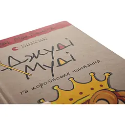 Книга Джуді Муді та королівське чаювання. Книга 14 - Меґан МакДоналд Видавництво Старого Лева (9789664480007) - мініатюра 5