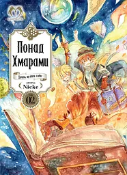 Понад Хмарами. Том 2 - None Nicke