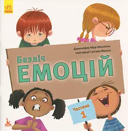 Безліч емоцій. Що означає кожна? Частина 1 Ранок