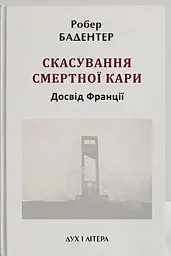 Скасування смертної кари. Досвід Франції