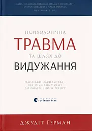 Психологічна травма та шлях до видужання