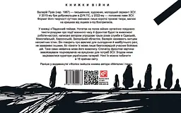 Південний пейзаж. Нотатки на полях війни - Валерій Пузік - мініатюра 2