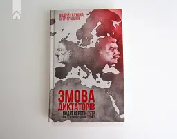 Змова диктаторів. Поділ Європи між Гітлером і Сталіним 1939-1941 - мініатюра 2