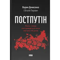Постпутін. Росія, з якою нам доведеться жити наступні 50 років - Вадим Денисенко