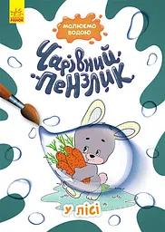 Чарівний пензлик, Кенгуру, У лісі (українською)