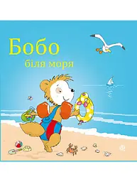Бобо біля моря