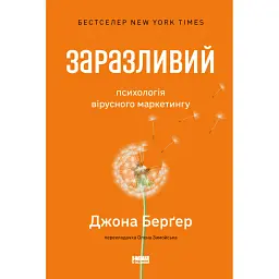 Заразливий. Психологія вірусного маркетингу - Джона Берґер