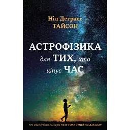 Астрофізика для тих, хто цінує час - Ніл Деграсс Тайсон