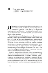 Суперпродавці. Як навчитися продавати, а не впарювати - Брент Адамсон - мініатюра 16