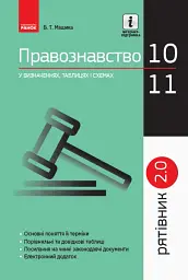 Правознавство 10 - 11 класи. У визначеннях, таблицях і схемах. Рятівник 2.0 - Віктор Машика - мініатюра 6