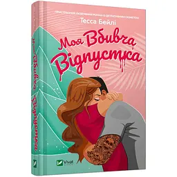 Книга Віват Моя вбивча відпустка / Тесса Бейлі українською kni0004548