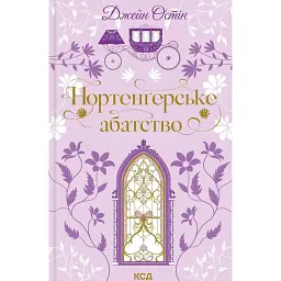 Нортенґерське абатство - Джейн Остін