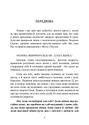 Досить бути гарною дівчинкою. Почни жити - мініатюра 4