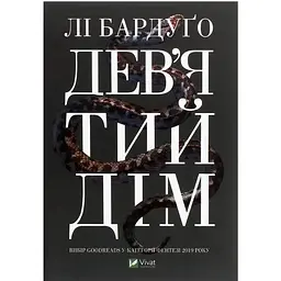 Дев'ятий Дім - Лі Бардуґо Vivat (9789669821836)