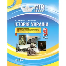 Мій конспект. Історія України. 9 клас - Олександр Мокрогуз