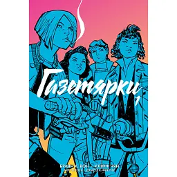 Газетярки. Книга 1 - Браян К. Вон