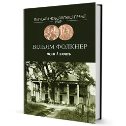 Шум і лють - Вільям Фолкнер - мініатюра 2