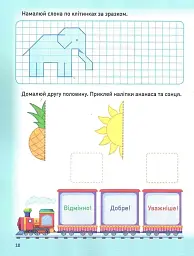 Розумне дошкільнятко. Мотивуючий тренажер. Готуємо руку до письма - мініатюра 6