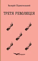 Третя революція. Вибрані твори - Валер'ян Підмогильний