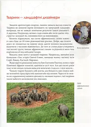 Енциклопедія для допитливих А5 : Тварини - винахідники і будівельники (Українська, 01 КРЕЙДОВАНИЙ ) - мініатюра 6