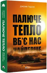 Палюче тепло вб’є нас найперше - Джефф Ґуделл - мініатюра 2