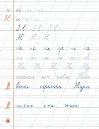 Я відмінник! Чистописання. 1 клас - Олена Собчук - мініатюра 4