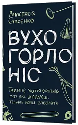 Вухо, горло, ніс. Таємне життя органів, про які згадуєш, тільки коли заболять - мініатюра 2