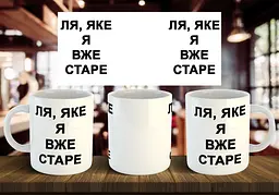 Чашка "Ля, яке я вже старе" 330 мл