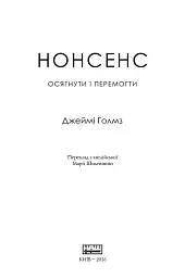 Нонсенс: осягнути і перемогти - мініатюра 3
