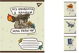 Набір зошитів Yes «Ukraine bravery» 48 арк., у лінію, 10 шт. 766238 в асортименті