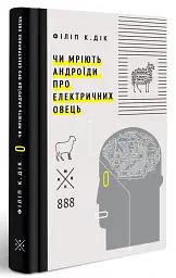 Чи мріють андроїди про електричних овець? - Філіп К. Дік | Komubook, книга українською, нова, тверда - мініатюра 2