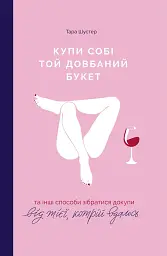 Купи собі той довбаний букет. Та інші способи зібратися докупи від тієї, кому вдалось