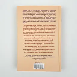 Франція: історія пригод — Грехем Робб | Клуб Сімейного Дозвілля, книга українською, нова, тверда - мініатюра 4