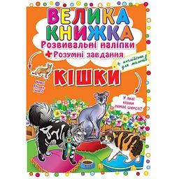 Книга «Велика книжка. Розвивальні наліпки. Розумні завдання. Кішки» — навчальна книга з наліпками (F00017050)