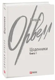 Щоденники. Книга 1 — Джордж Орвелл | Фоліо, книга українською, нова, тверда