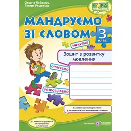 Мандруємо зі словом. Зошит з розвитку мовлення. 3 клас - Оксана Лабащук