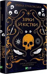 Книга 1 Віват Віват Замок з кришталю. Зірки та кістки. Ірина Грабовська українською мовою kni0003225 - мініатюра 3