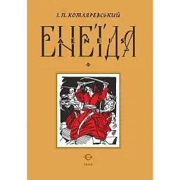 Енеїда - Іван Котляревський